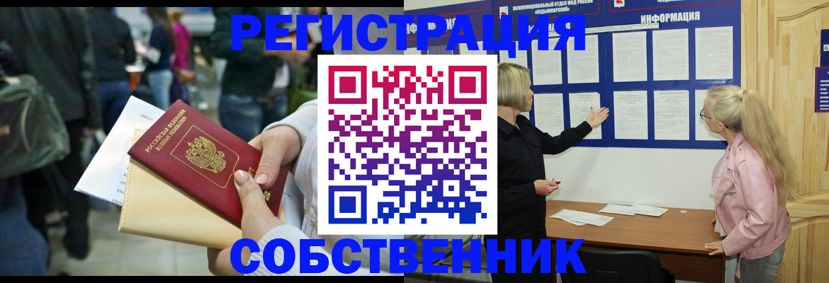 временная регистрация собственник в Углегорске